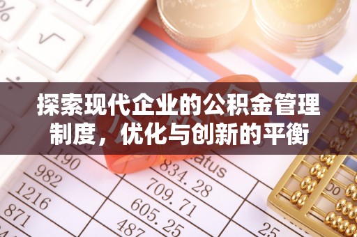 青州探索现代企业的公积金管理制度，优化与创新的平衡