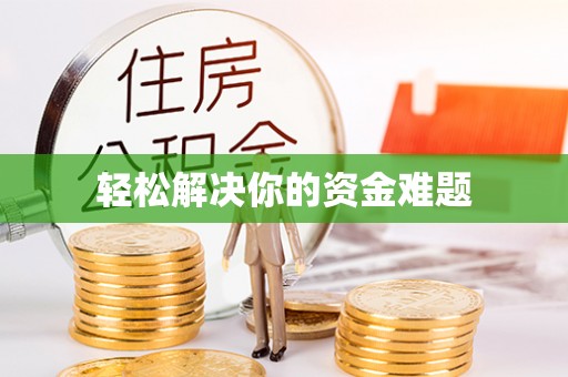 青州轻松解决你的资金难题
