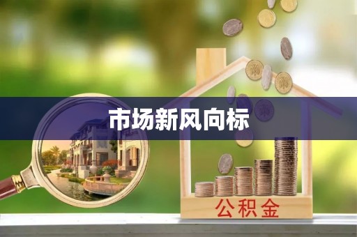 青州市场新风向标