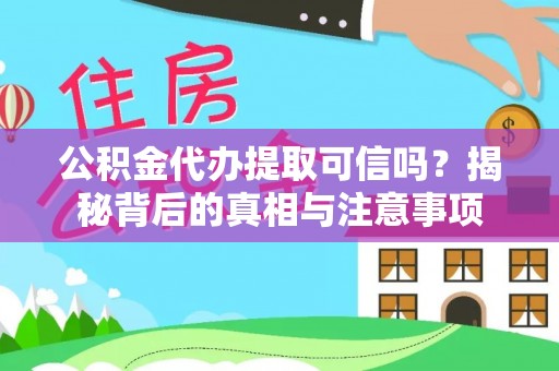 青州公积金代办提取可信吗？揭秘背后的真相与注意事项