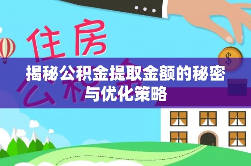 青州揭秘公积金提取金额的秘密与优化策略