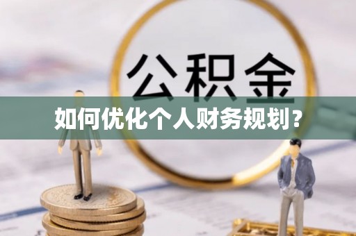 青州如何优化个人财务规划？