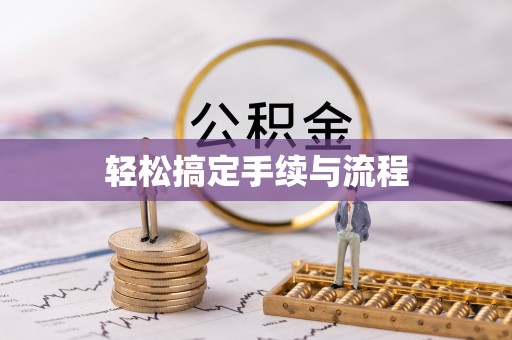 青州轻松搞定手续与流程