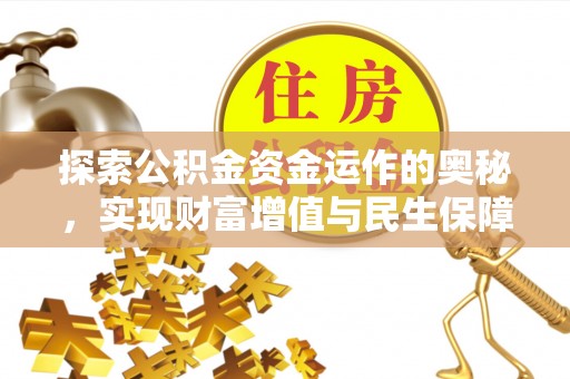 青州探索公积金资金运作的奥秘，实现财富增值与民生保障