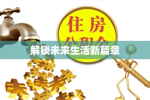 青州解锁未来生活新篇章