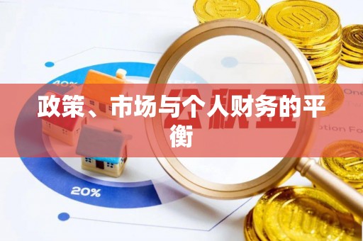 青州政策、市场与个人财务的平衡