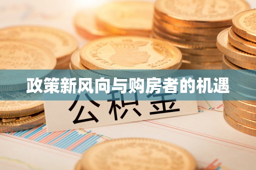 青州政策新风向与购房者的机遇