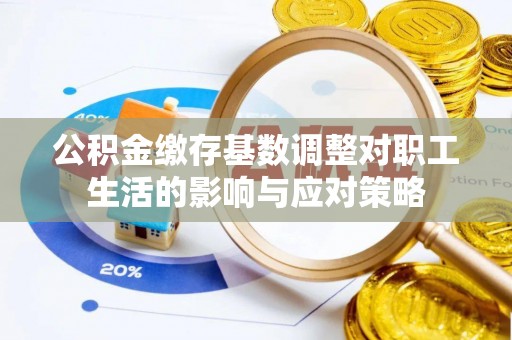 青州公积金缴存基数调整对职工生活的影响与应对策略