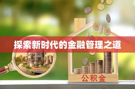 青州探索新时代的金融管理之道