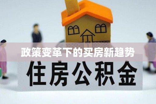 青州政策变革下的买房新趋势