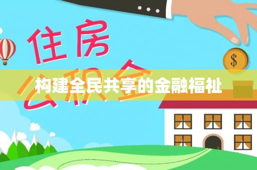 青州构建全民共享的金融福祉