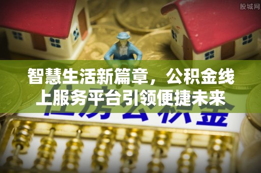 青州智慧生活新篇章，公积金线上服务平台引领便捷未来