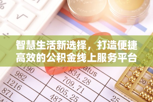 青州智慧生活新选择，打造便捷高效的公积金线上服务平台
