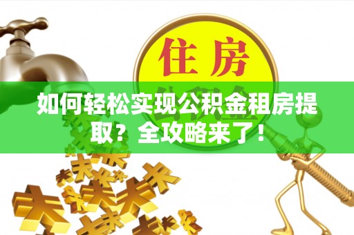 青州如何轻松实现公积金租房提取？全攻略来了！