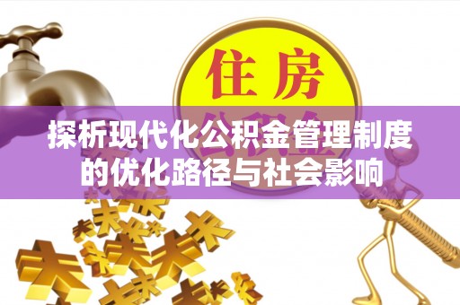 青州探析现代化公积金管理制度的优化路径与社会影响