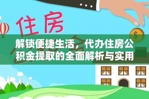 青州解锁便捷生活，代办住房公积金提取的全面解析与实用指南