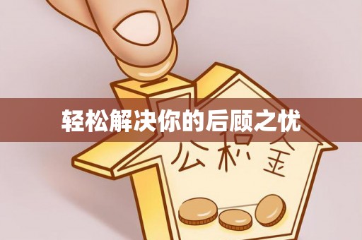 青州轻松解决你的后顾之忧