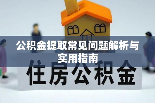 青州公积金提取常见问题解析与实用指南