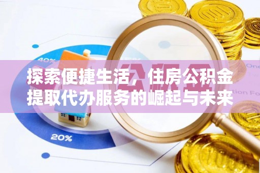 青州探索便捷生活，住房公积金提取代办服务的崛起与未来趋势