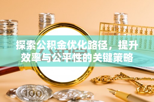 青州探索公积金优化路径，提升效率与公平性的关键策略