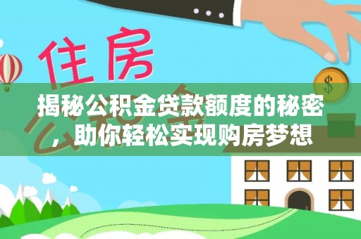 青州揭秘公积金贷款额度的秘密，助你轻松实现购房梦想