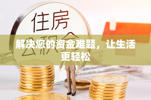 青州解决您的资金难题，让生活更轻松