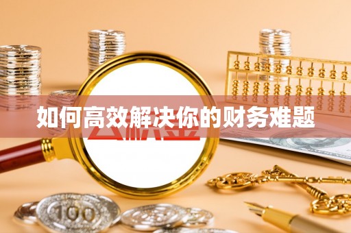 青州如何高效解决你的财务难题