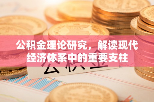 青州公积金理论研究，解读现代经济体系中的重要支柱