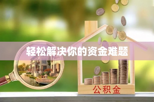 青州轻松解决你的资金难题