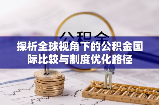 青州探析全球视角下的公积金国际比较与制度优化路径