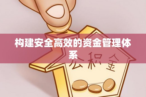 青州构建安全高效的资金管理体系
