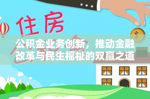青州公积金业务创新，推动金融改革与民生福祉的双赢之道
