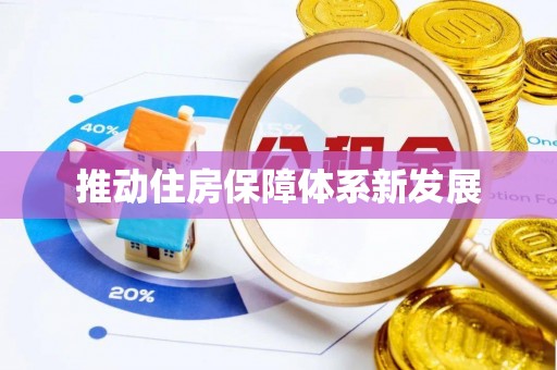 青州推动住房保障体系新发展