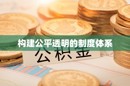 青州构建公平透明的制度体系