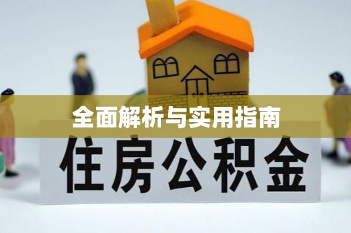 青州全面解析与实用指南