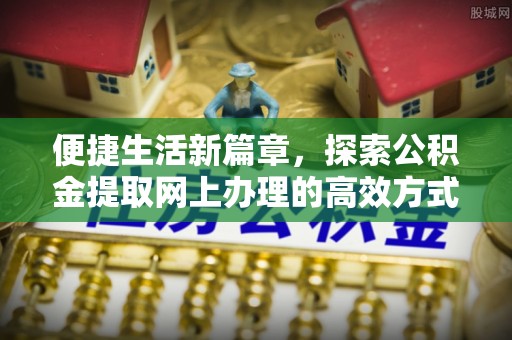 青州便捷生活新篇章，探索公积金提取网上办理的高效方式