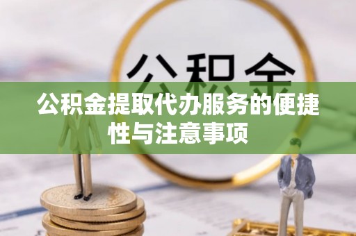 青州公积金提取代办服务的便捷性与注意事项