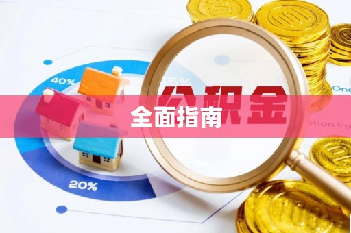 青州全面指南