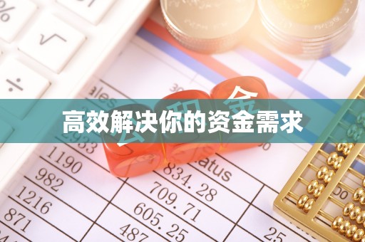 青州高效解决你的资金需求