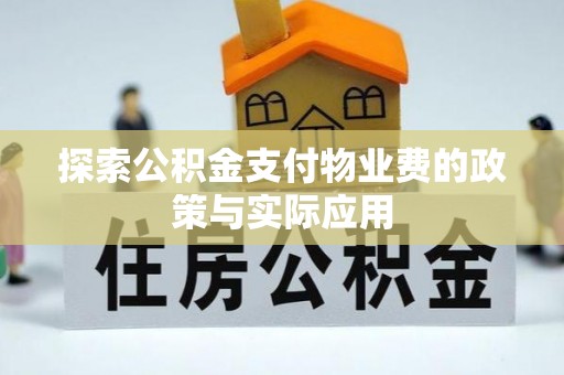 青州探索公积金支付物业费的政策与实际应用