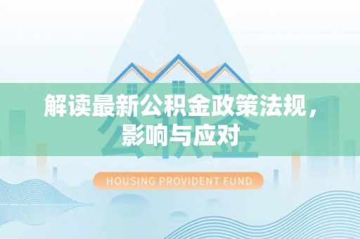 青州解读最新公积金政策法规，影响与应对