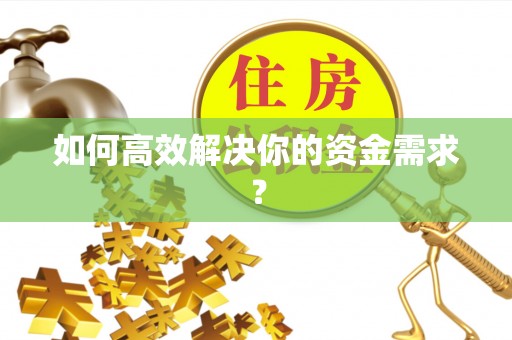 青州如何高效解决你的资金需求？