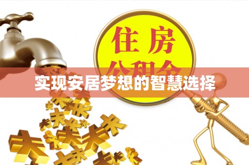 青州实现安居梦想的智慧选择