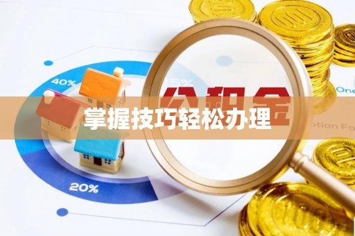 青州掌握技巧轻松办理