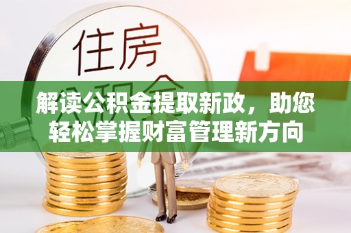 青州解读公积金提取新政，助您轻松掌握财富管理新方向