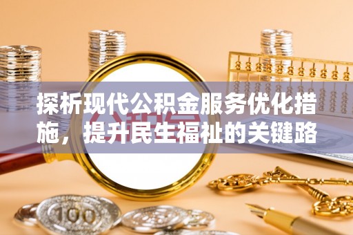 青州探析现代公积金服务优化措施，提升民生福祉的关键路径