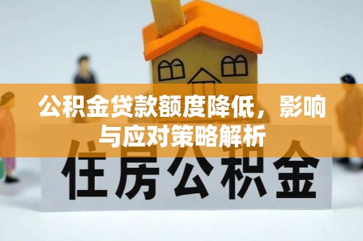 青州公积金贷款额度降低，影响与应对策略解析