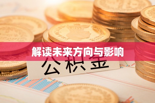 青州解读未来方向与影响