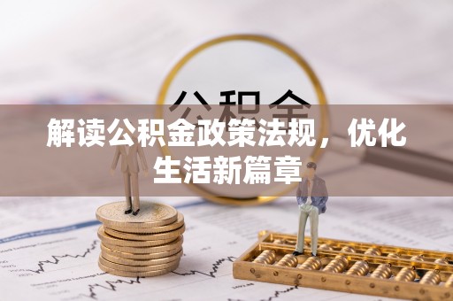 青州解读公积金政策法规，优化生活新篇章