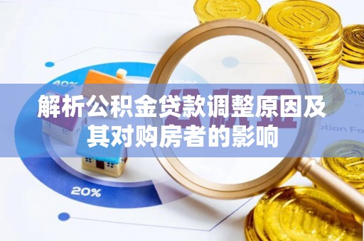 青州解析公积金贷款调整原因及其对购房者的影响